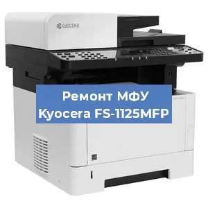 Замена головки на МФУ Kyocera FS-1125MFP в Новосибирске